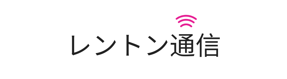 レントン通信